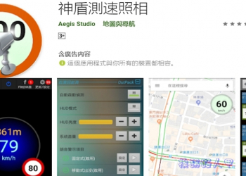 手機Google地圖導航的利器 – 神盾測速照相 App