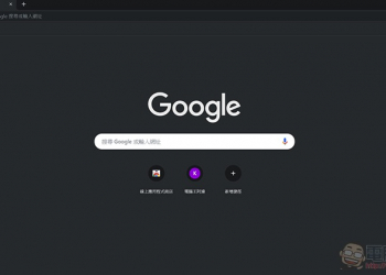 Windows 版 Chrome 終於有了暗黑模式 ，但要靠祕技才能保證開啟（教學）