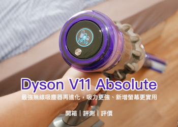 Dyson V11 Absolute 開箱 、評測、評價 最強無線吸塵器再進化，吸力更強、新增螢幕更實用