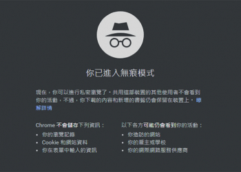 如何在最新 Chrome 74 中防止網站看穿你的隱身無痕瀏覽