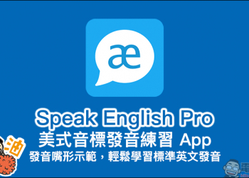 Speak English Pro 美式音標發音練習 App ：發音嘴形示範，輕鬆學習標準英文發音