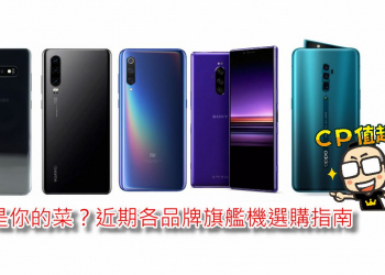 誰是你的菜？近期各品牌旗艦機選購指南