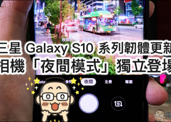 Samsung Galaxy S10 系列 相機「夜間模式」更新正式釋出，快速上手實測