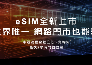 台灣之星正式開通 eSIM ！新申裝/攜碼/續約免設定費也不用到門市就能辦