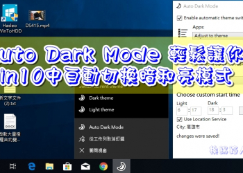 Auto Dark Mode 輕鬆讓你在Windows 10中自動切換暗和亮模式