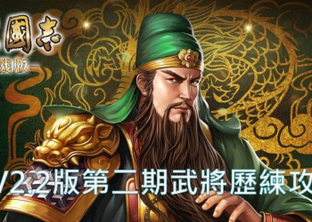 【新三國志手機版】V2.2版第二期武將歷練攻略