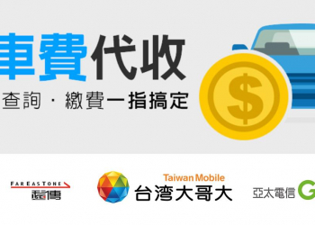 路邊停車費常漏繳被罰? 電信業者電信帳單停車費代收服務懶人包