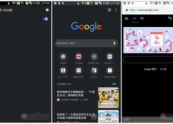 Android 版 Chrome 其實也有暗黑模式了！這篇教你怎麼搶先啟用 - 電腦王阿達