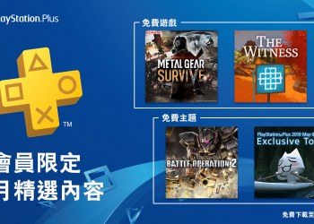 PlayStation Plus  2019 年 5 月份 免費遊戲公開 ：《潛龍諜影 求生戰》與《見證者》