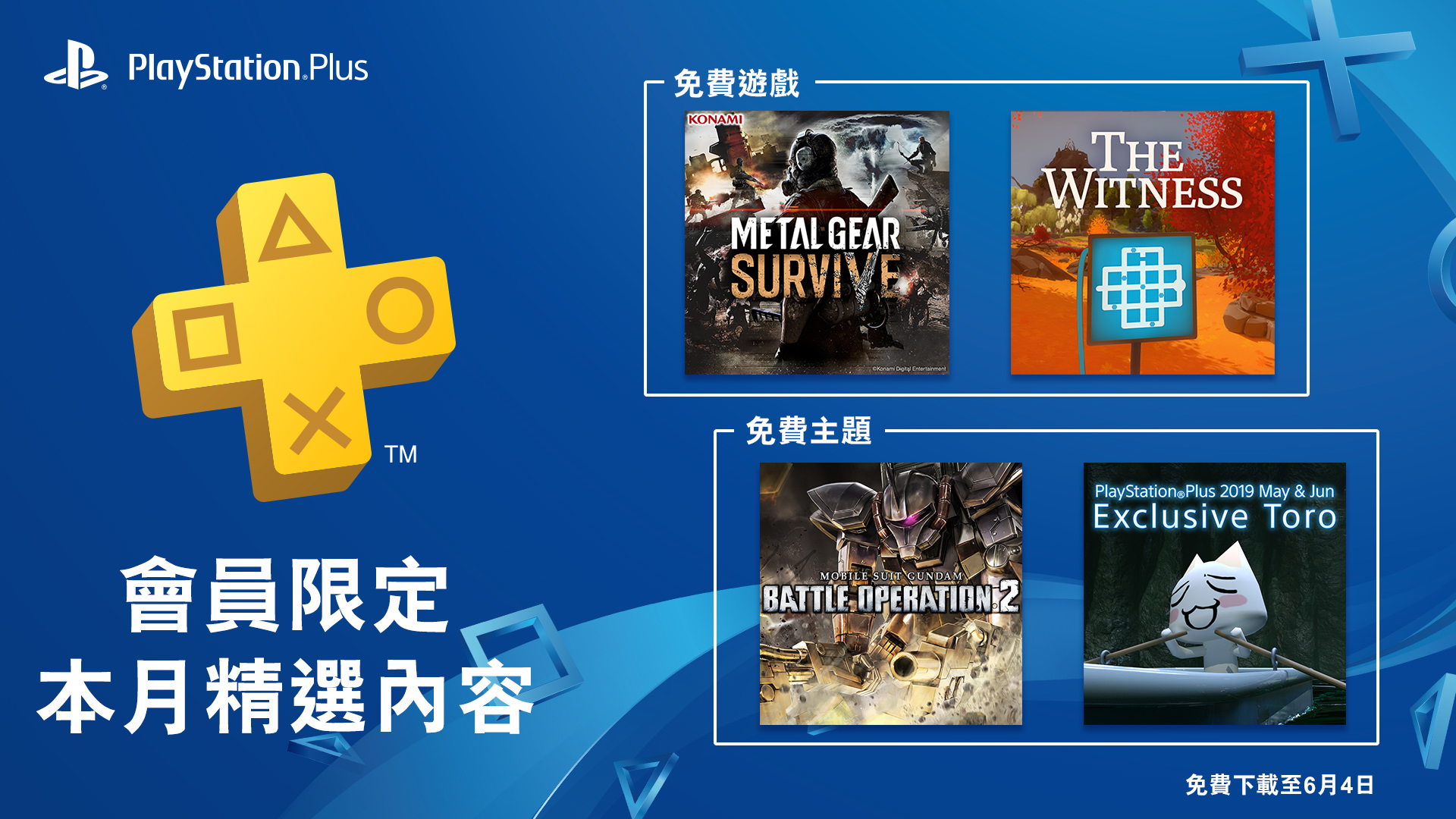  PlayStation Plus  2019 年 5 月份 免費遊戲公開 ：《潛龍諜影 求生戰》與《見證者》