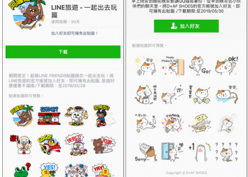 LINE 旅遊一起出去玩篇、D+AF x QQ喵 限時免費貼圖下載 - 電腦王阿達