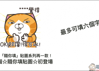 LINE 隨你填貼圖 再一款！超人氣貼圖《白爛貓》推出隨你填貼圖