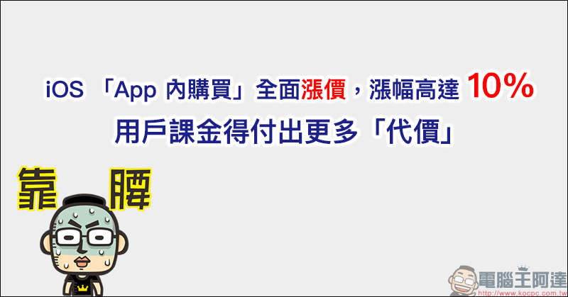 iOS App 內購 全面漲價，課金得付出更多「代價」