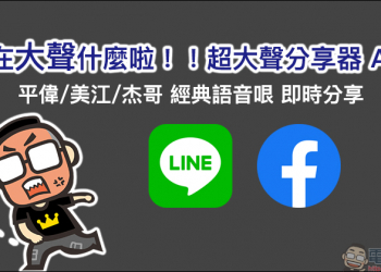 你在大聲什麼啦 超大聲分享器 App ，經典語音哏 LINE、Facebook 即時分享