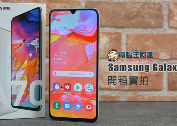 最新 Samsung Galaxy A70 開箱 實拍 ， 長續航、大廣角的絕妙攝影體驗