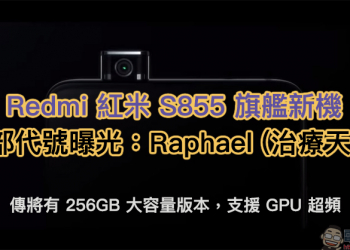 Redmi S855 旗艦新機 內部代號曝光：Raphael 治療天使