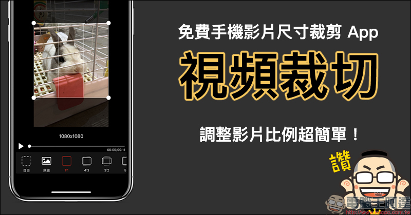免費手機影片尺寸裁剪 App 「視頻裁切」，調整影片比例超簡單！（iOS/Android 雙平台適用）