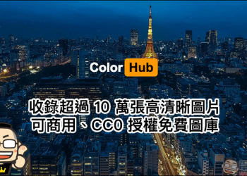 ColorHub 免費圖庫 ：收錄超過 10 萬張可商用 CC0 授權高清晰圖片免費下載