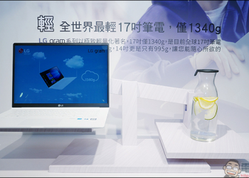 LG Gram 系列 全球最輕 17 吋筆電正式登台， 19.5 小時持久續航