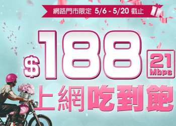 五月最省的上網吃到飽電信資費方案~亞太電信【玩速限時188元單門號方案】!
