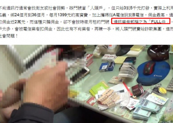 電信蟑螂詐騙輕鬆月入600K? 淺談門號【盜偽件(Fraud件)】的定義與規範