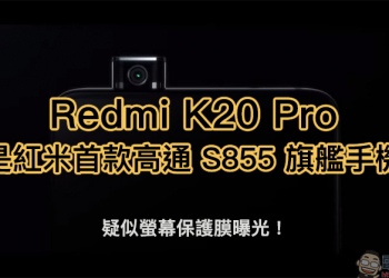Redmi K20 Pro 將是紅米首款搭載高通 S855 處理器的旗艦級手機？