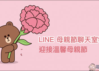 LINE 母親節特效 首度推出，趕快和媽媽 LINE 一下吧！（使用教學）