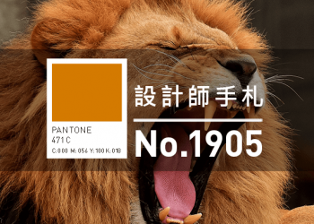 設計師手札-看板圖-1905_D