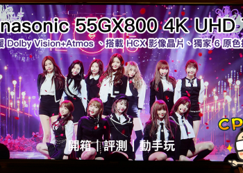 Panasonic 55GX800 4K UHD TV 開箱 、評測、動手玩，支援 Dolby Vision+Atmos 、搭載 HCX 影像晶片、獨家 6 原色技術