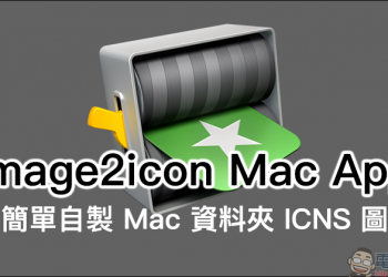 Image2icon Mac App ：超簡單自製 Mac 資料夾 ICNS 圖檔，內建豐富免費資料夾圖示範本輕鬆使用