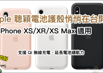 Apple iPhone 聰穎電池護殼 悄悄在台開賣，原廠電池保護殼延長 iPhone XS/XR/XS Max 電池續航力