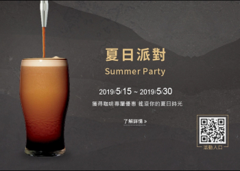 [免費飲料]5/15~5/30 星巴克夏日派 對活動買一送一！