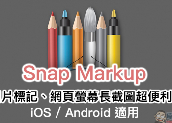 Snap Markup App 支援圖片標記、網頁螢幕長截圖功能（限時免費）