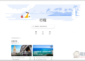 Google 行程 整合航班、飯店、Google Trip 等服務，旅行規劃靠它就夠了！ - 電腦王阿達