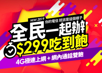 超殺! 台灣之星網路門市【勁速299 吃到飽+隨你講特案(單門號)】快閃促銷中!