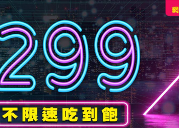 不降速上網吃到飽開戰， 亞太電信與台灣之星快閃推299上網不限速與語音雙飽案!