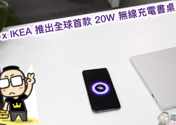 小米與 IKEA 合作 推出全球首款 20W 無線充電桌？ DIY 安裝教學