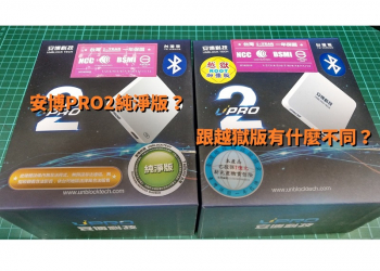 安博PRO2純淨版？跟越獄版有什麼不同？