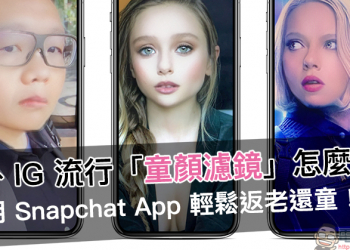 社群平台流行「童顏濾鏡」 怎麼做？用 Snapchat 輕鬆返老還童！