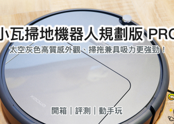 小瓦掃地機器人規劃版PRO 開箱 、評測、動手玩：掃拖兼具吸力更強勁！深灰色高質感外觀、 CP 值超高！