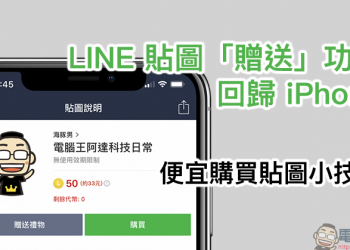 LINE 貼圖 「贈送」功能回歸 iPhone ，便宜購買貼圖小技巧分享