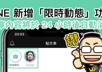 LINE 新增「限時動態」功能 ，分享內容將於 24 小時後自動消失