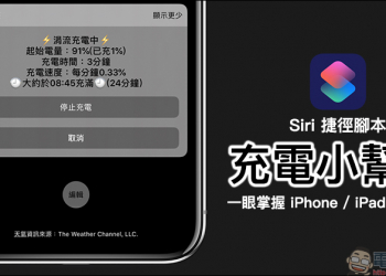 《充電小幫手》 捷徑腳本 ，幫助 iPhone 用戶掌握手機充電狀態和效率