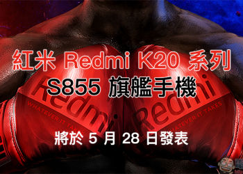 紅米 Redmi K20 系列 官方宣佈將於 5 月 28 日舉辦新機發表會（同場加映：小米神秘新機通過 NCC 認證）