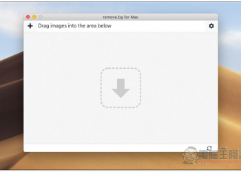 最強免費一鍵去背工具 Remove.bg 桌面版 終於也推出了！Mac、Windows、Linux - 電腦王阿達
