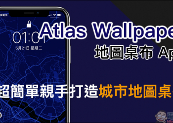 Atlas Wallpaper 地圖桌布 App ，超簡單親手打造城市地圖桌布