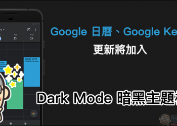Google 日曆 、 Google Keep 更新將加入 Dark Mode 暗黑主題模式