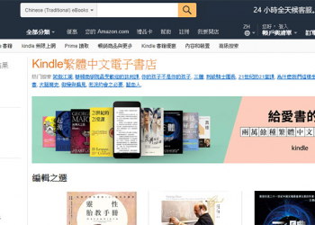 Amazon Kindle 繁體中文電子書店開賣，書籍搜尋讓人失望