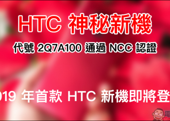 HTC 神秘新機 代號 2Q7A100 通過 NCC 認證，定位中高階、搭載高通 S710 處理器、6GB RAM、18:9 比例螢幕