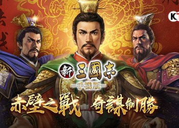 新三國志手機版新跨服賽【赤壁之戰】遊戲攻略搶先看